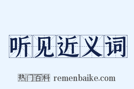 听见近义词是什么意思的图片